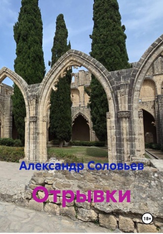 Отрывки