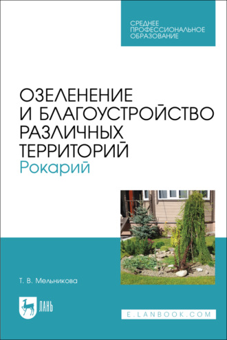 Озеленение и благоустройство различных территорий. Рокарий. Учебное пособие для СПО. 3-е издание, стереотипное