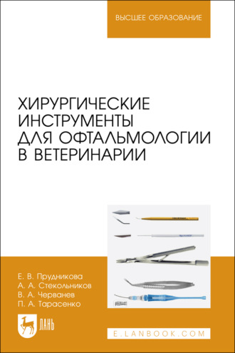Хирургические инструменты для офтальмологии в ветеринарии. Учебное пособие для вузов. 2-е издание, стереотипное