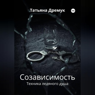 Созависимость