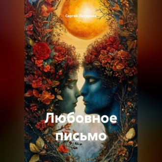 Любовное письмо