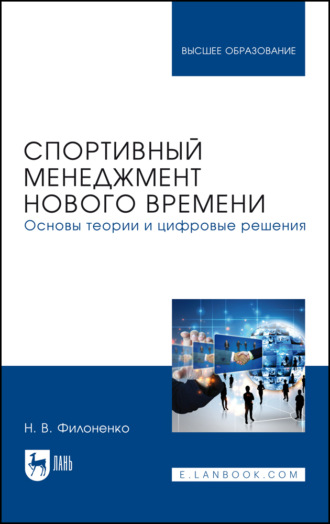 Спортивный менеджмент нового времени. Основы теории и цифровые решения. Учебник для вузов. 2-е издание, стереотипное