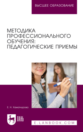 Методика профессионального обучения: педагогические приемы. Учебное пособие для вузов. 3-е издание, стереотипное