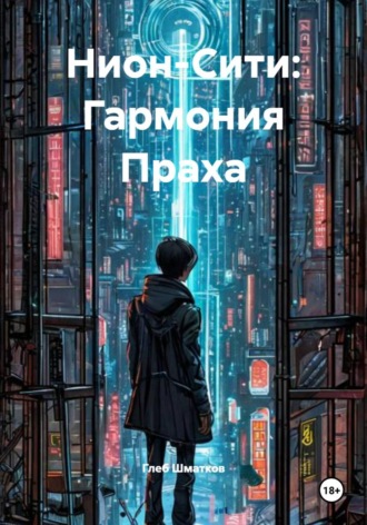 Нион-Сити: Гармония Праха