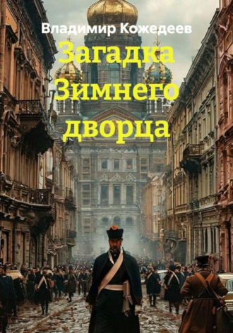 Загадка Зимнего дворца