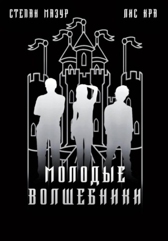 Молодые волшебники