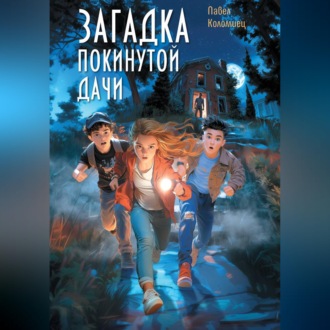 Загадка покинутой дачи