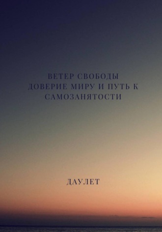 Ветер свободы. Доверие миру и путь к самозанятости
