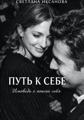 Путь к себе