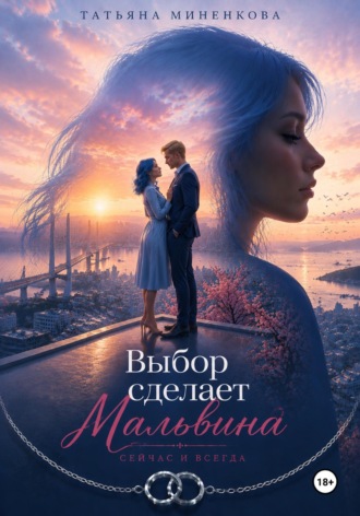 Выбор сделает Мальвина