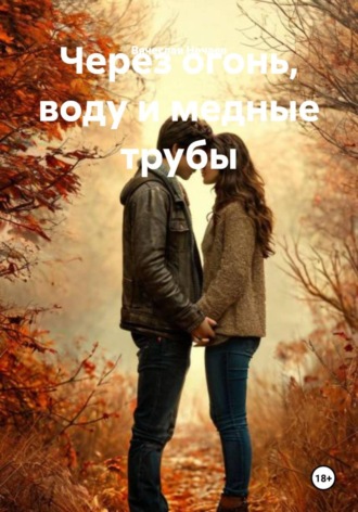 Через огонь, воду и медные трубы