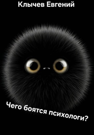 Чего боятся психологи?