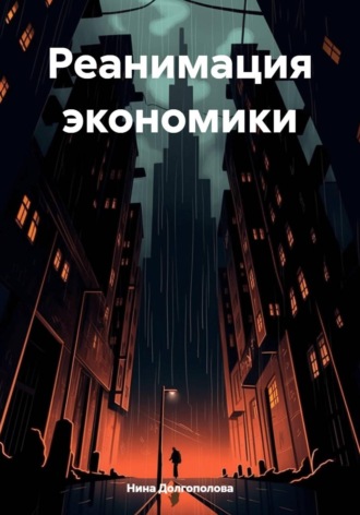 Реанимация экономики