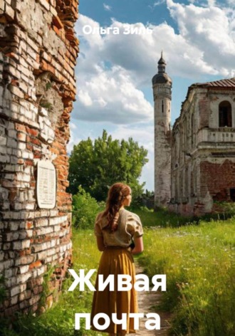 Живая почта