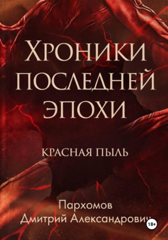 Хроники Последней Эпохи: Красная пыль