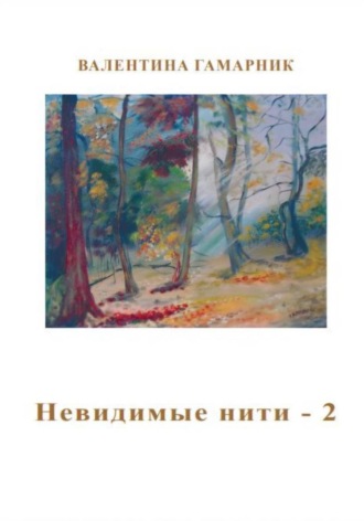 Невидимые нити – 2