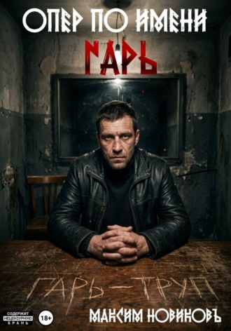 Опер по имени Гарь