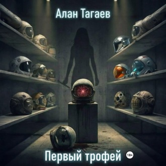 Первый трофей