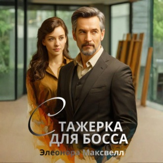 Ассистентка для босса