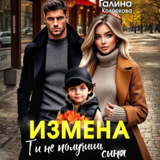 Измена. Ты не получишь сына