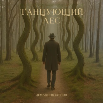 Танцующий лес