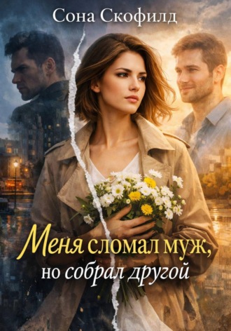 Меня сломал муж, но собрал другой