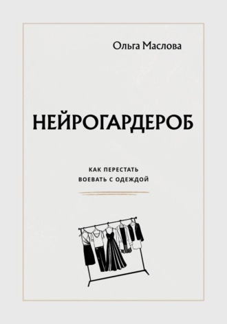 Нейрогардероб