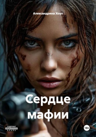 Сердце мафии