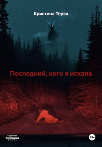 Последний, кого я искала