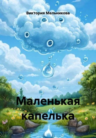 Маленькая капелька