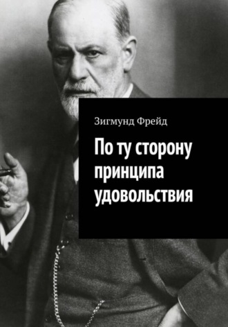 По ту сторону принципа удовольствия