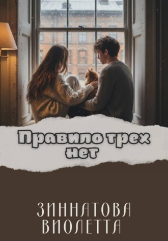 Правило трех нет