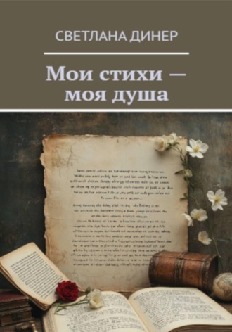 Мои стихи - моя душа