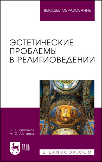 Эстетические проблемы в религиоведении. Учебное пособие для вузов. 2-е издание, стереотипное