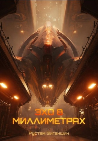 Эхо в миллиметрах