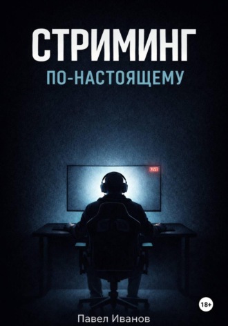 Стриминг по-настоящему