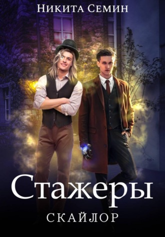 Стажеры