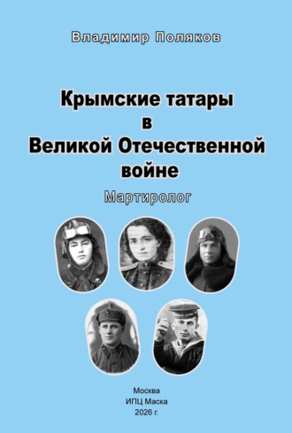 Крымские татары в Великой Отечественной воине. Мартиролог
