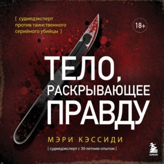 Тело, раскрывающее правду. Судмедэксперт против таинственного серийного убийцы