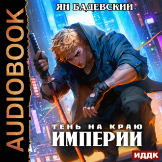 Механика невозможного. Книга 12. Тень на краю империи