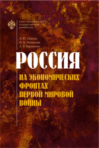 Россия на экономических фронтах Первой мировой войны