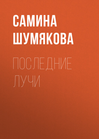 Последние лучи