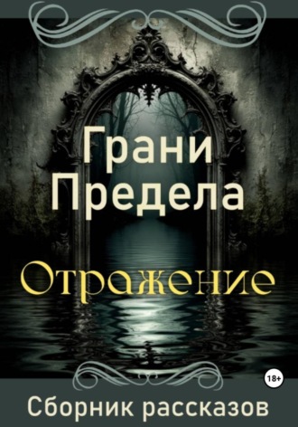 Грани Предела. Отражение