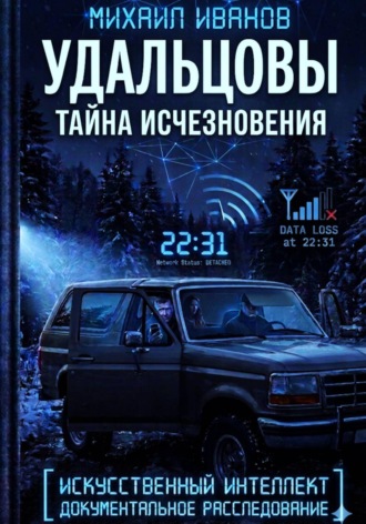 УДАЛЬЦОВЫ. Тайна исчезновения