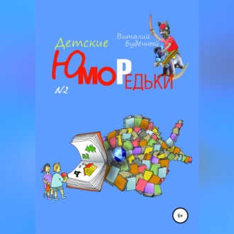 Юморедьки детские 2