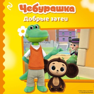 Чебурашка. Добрые затеи