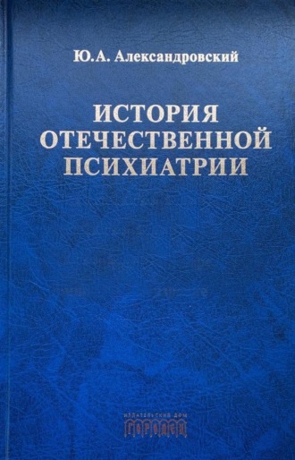 История отечественной психиатрии. В одном томе