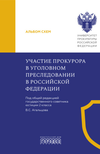 Участие прокурора в уголовном преследовании в Российской Федерации. Альбом схем