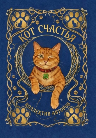 Кот счастья