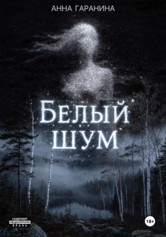 Белый Шум
